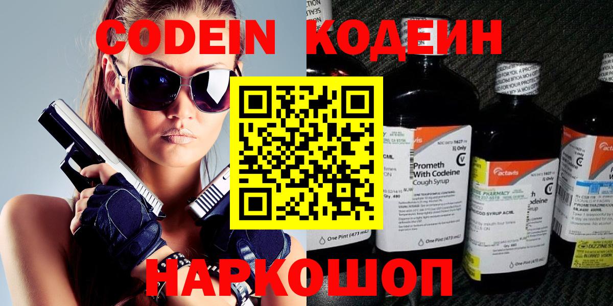 Codein напиток Lean (лин) Богородск
